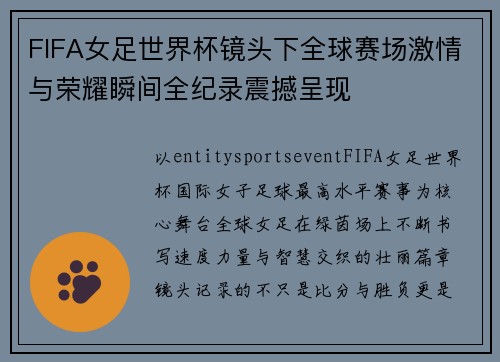 FIFA女足世界杯镜头下全球赛场激情与荣耀瞬间全纪录震撼呈现 FIFA女足世界杯镜头下全球赛场激情与荣耀瞬间全纪录震撼呈现