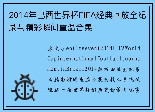 2014年巴西世界杯FIFA经典回放全纪录与精彩瞬间重温合集