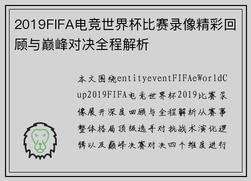2019FIFA电竞世界杯比赛录像精彩回顾与巅峰对决全程解析