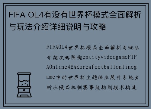 FIFA OL4有没有世界杯模式全面解析与玩法介绍详细说明与攻略