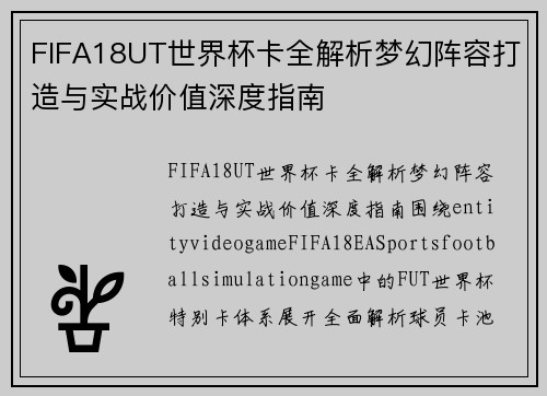 FIFA18UT世界杯卡全解析梦幻阵容打造与实战价值深度指南