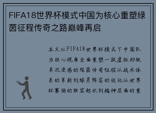 FIFA18世界杯模式中国为核心重塑绿茵征程传奇之路巅峰再启