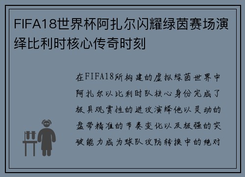 FIFA18世界杯阿扎尔闪耀绿茵赛场演绎比利时核心传奇时刻 FIFA18世界杯阿扎尔闪耀绿茵赛场演绎比利时核心传奇时刻
