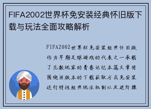 FIFA2002世界杯免安装经典怀旧版下载与玩法全面攻略解析