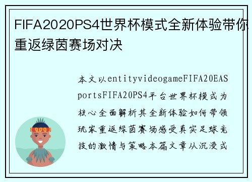 FIFA2020PS4世界杯模式全新体验带你重返绿茵赛场对决