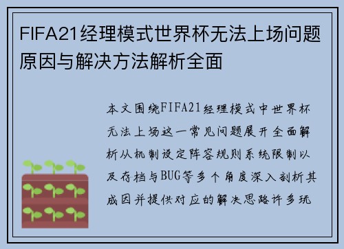 FIFA21经理模式世界杯无法上场问题原因与解决方法解析全面
