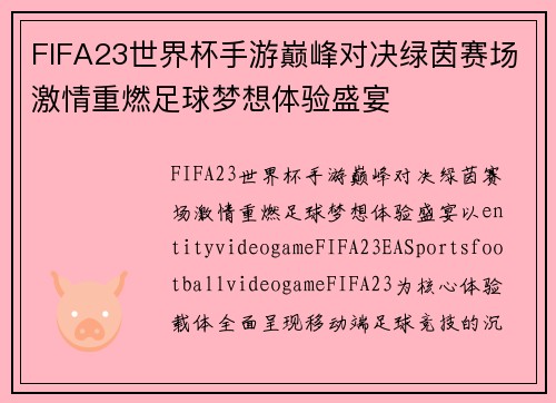 FIFA23世界杯手游巅峰对决绿茵赛场激情重燃足球梦想体验盛宴